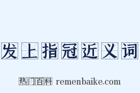 发上指冠近义词是什么意思的图片
